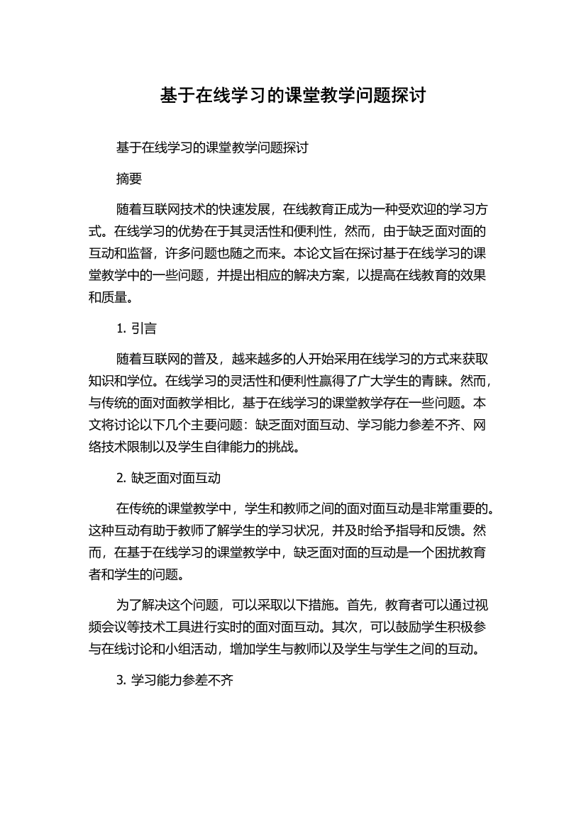 基于在线学习的课堂教学问题探讨