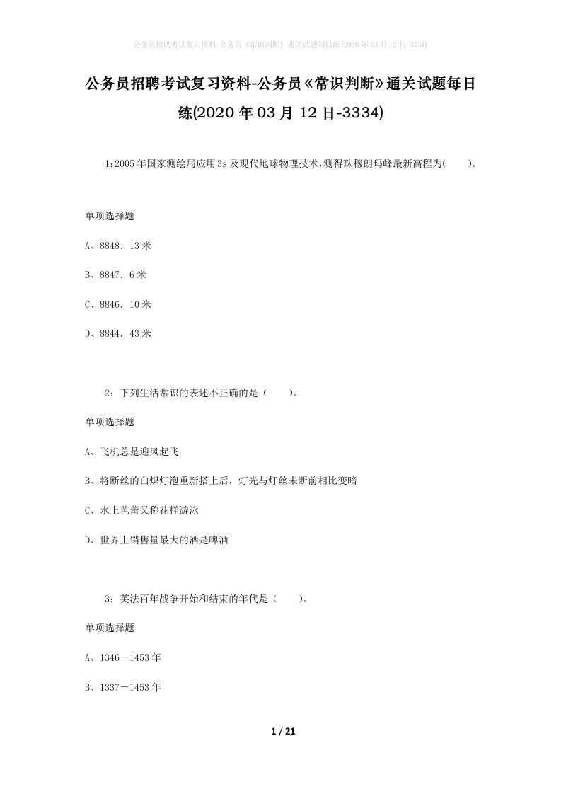 公务员招聘考试复习资料-公务员常识判断通关试题每日练2020年03月12日-3334