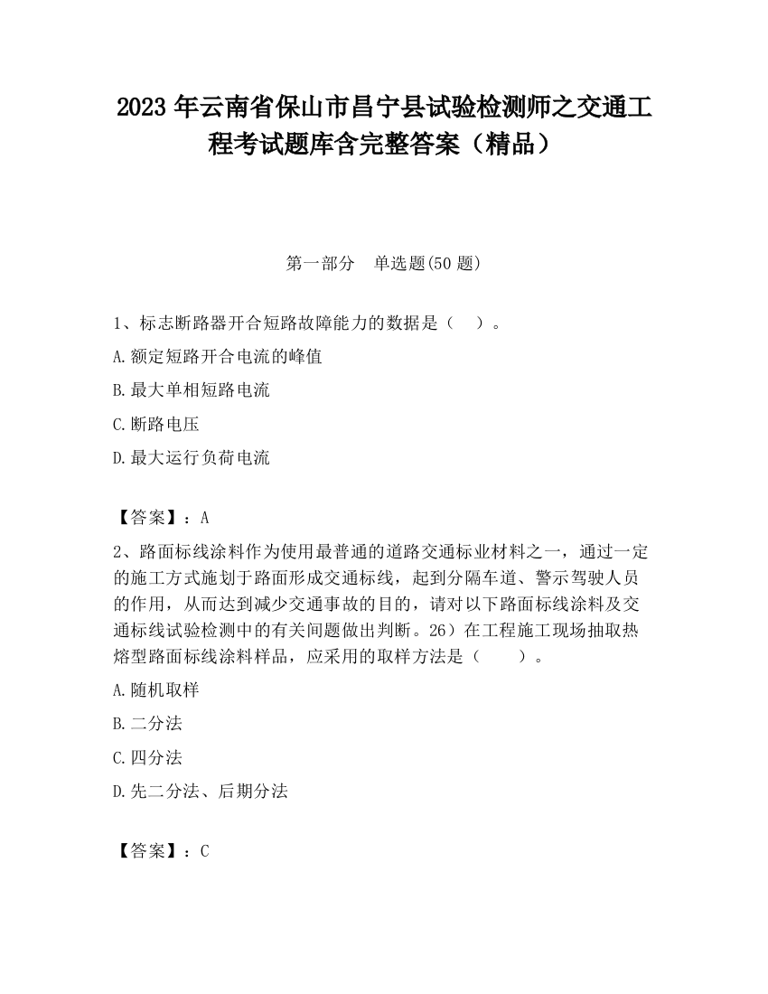 2023年云南省保山市昌宁县试验检测师之交通工程考试题库含完整答案（精品）