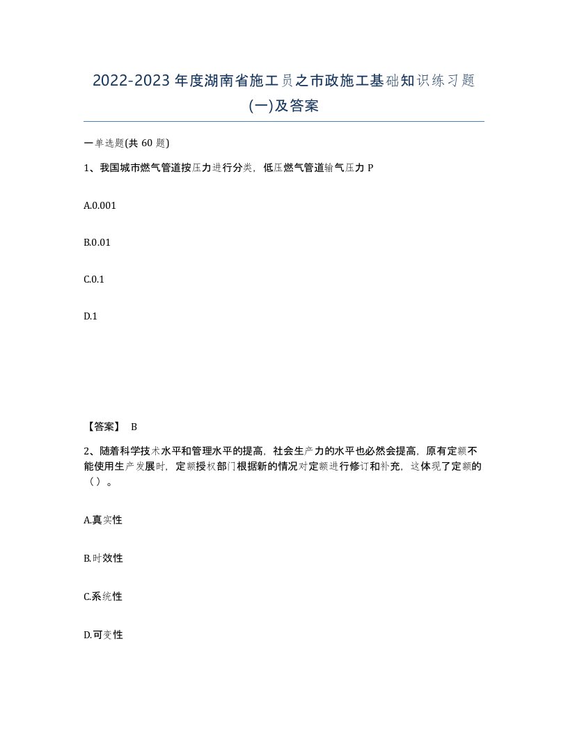 2022-2023年度湖南省施工员之市政施工基础知识练习题一及答案