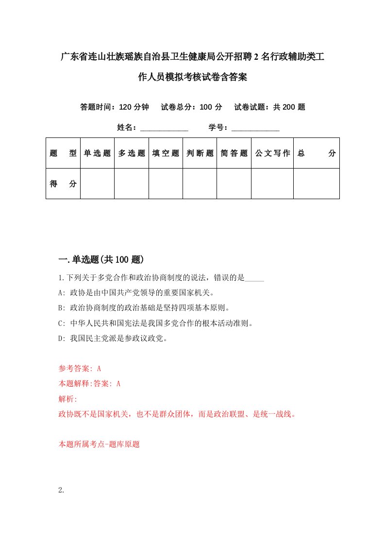 广东省连山壮族瑶族自治县卫生健康局公开招聘2名行政辅助类工作人员模拟考核试卷含答案7