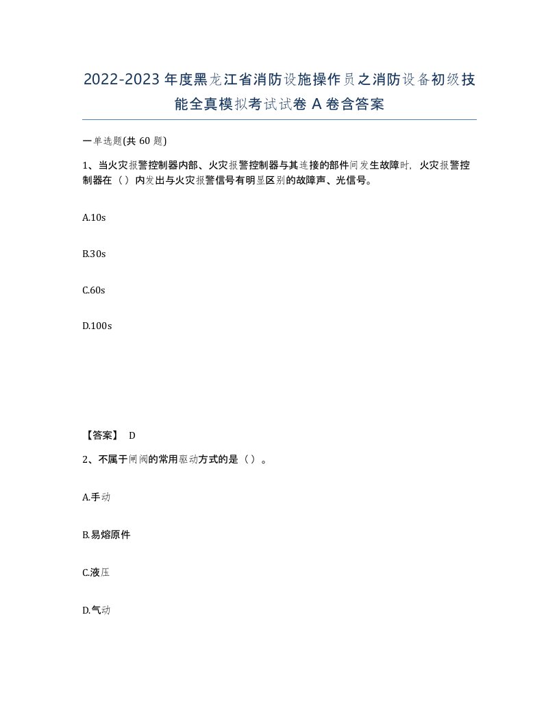 2022-2023年度黑龙江省消防设施操作员之消防设备初级技能全真模拟考试试卷A卷含答案