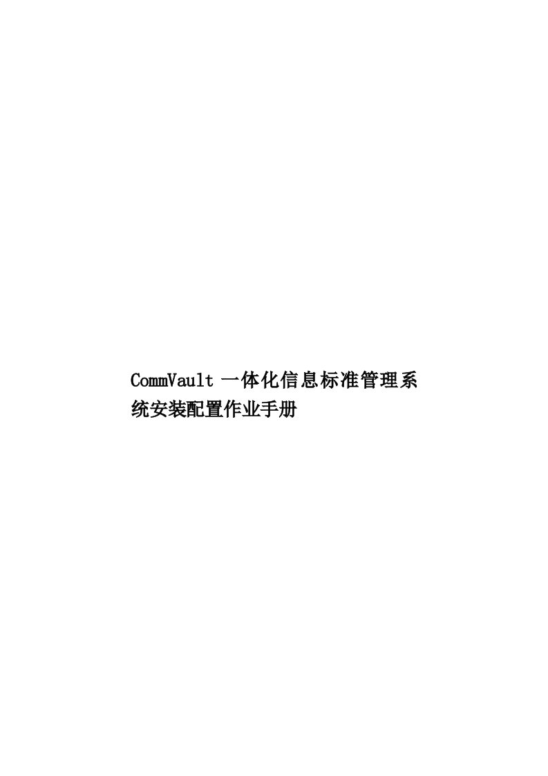 CommVault一体化信息标准管理系统安装配置作业手册模板