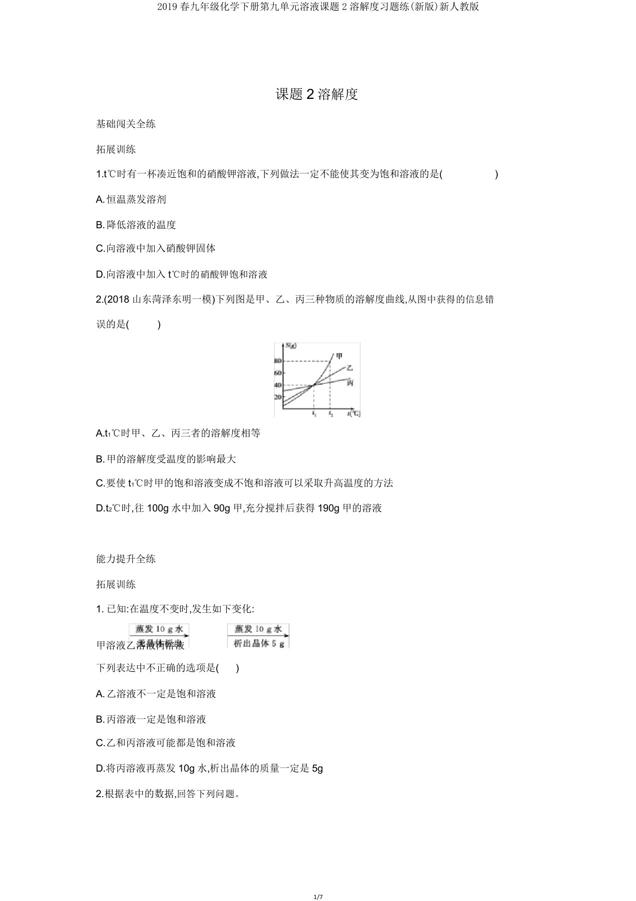 2019春九年级化学下册第九单元溶液课题2溶解度习题练新人教版