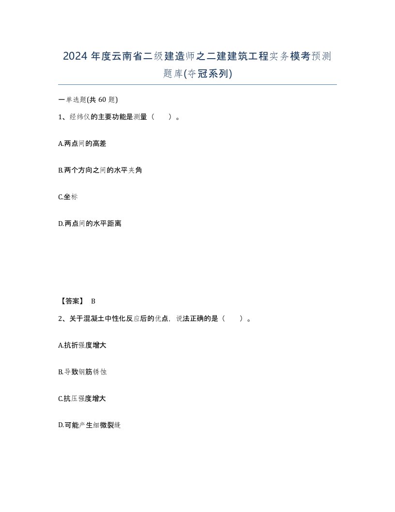 2024年度云南省二级建造师之二建建筑工程实务模考预测题库夺冠系列