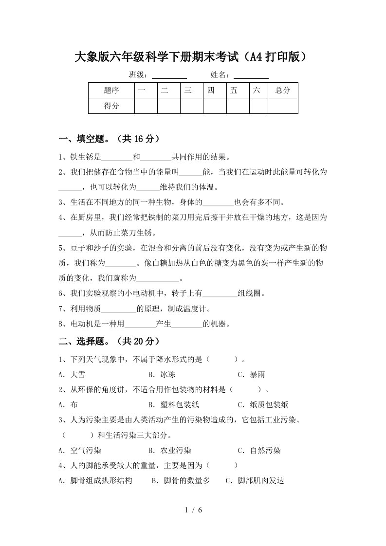 大象版六年级科学下册期末考试A4打印版