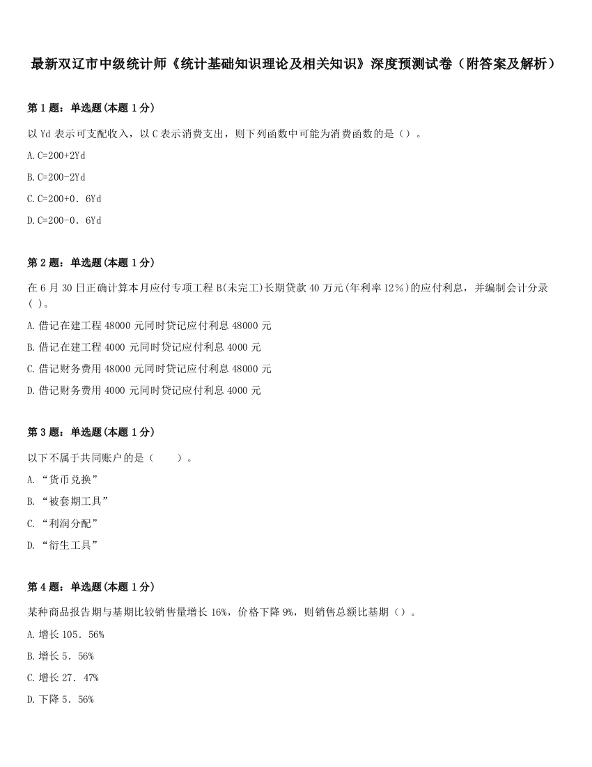 最新双辽市中级统计师《统计基础知识理论及相关知识》深度预测试卷（附答案及解析）