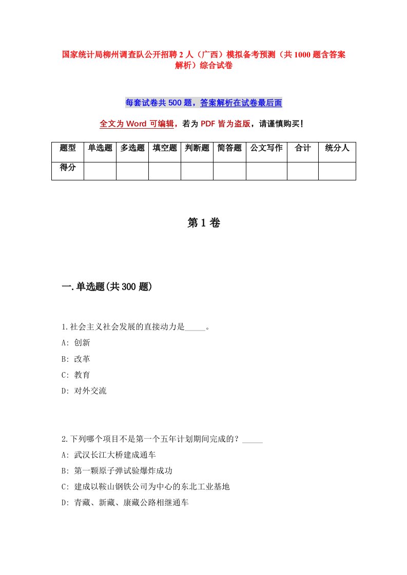 国家统计局柳州调查队公开招聘2人广西模拟备考预测共1000题含答案解析综合试卷