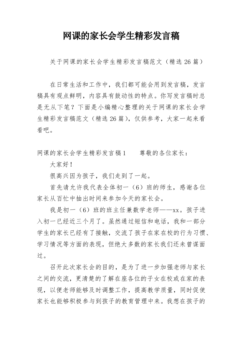 网课的家长会学生精彩发言稿