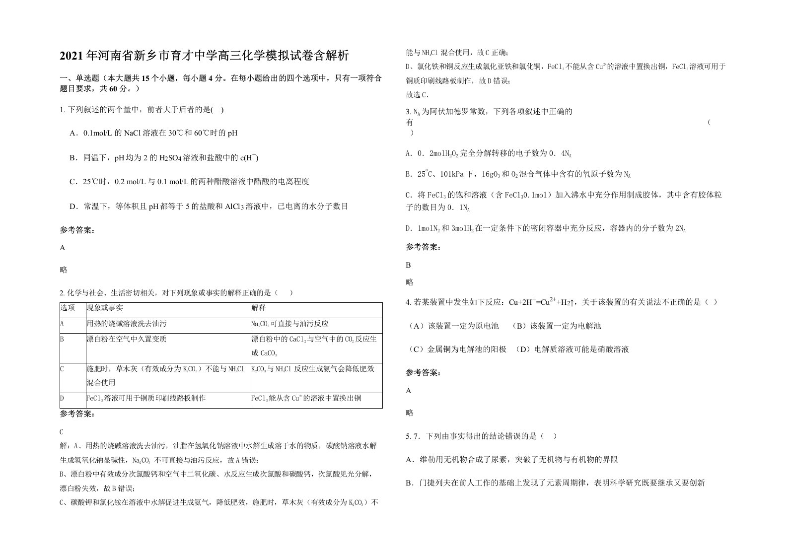 2021年河南省新乡市育才中学高三化学模拟试卷含解析