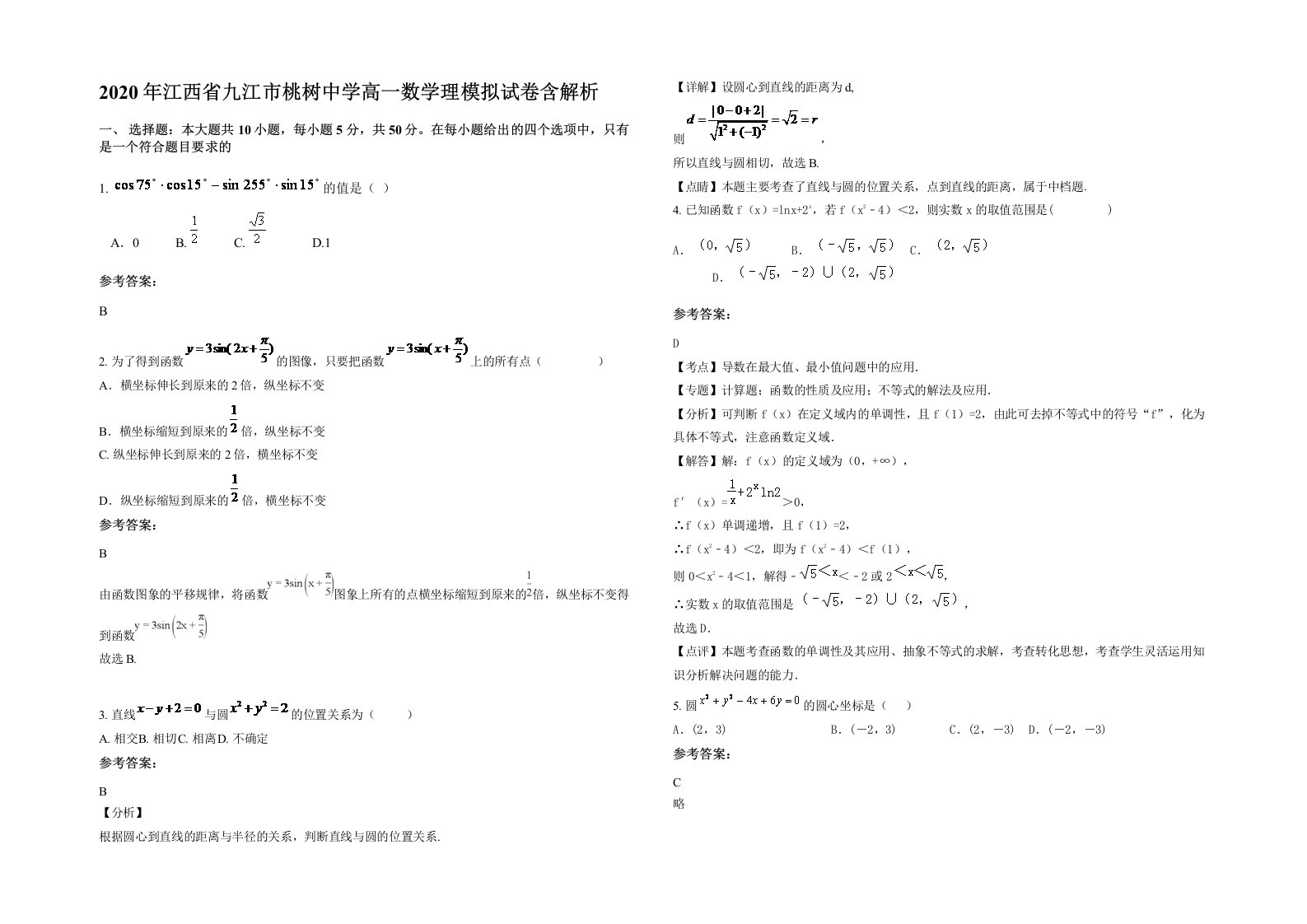 2020年江西省九江市桃树中学高一数学理模拟试卷含解析