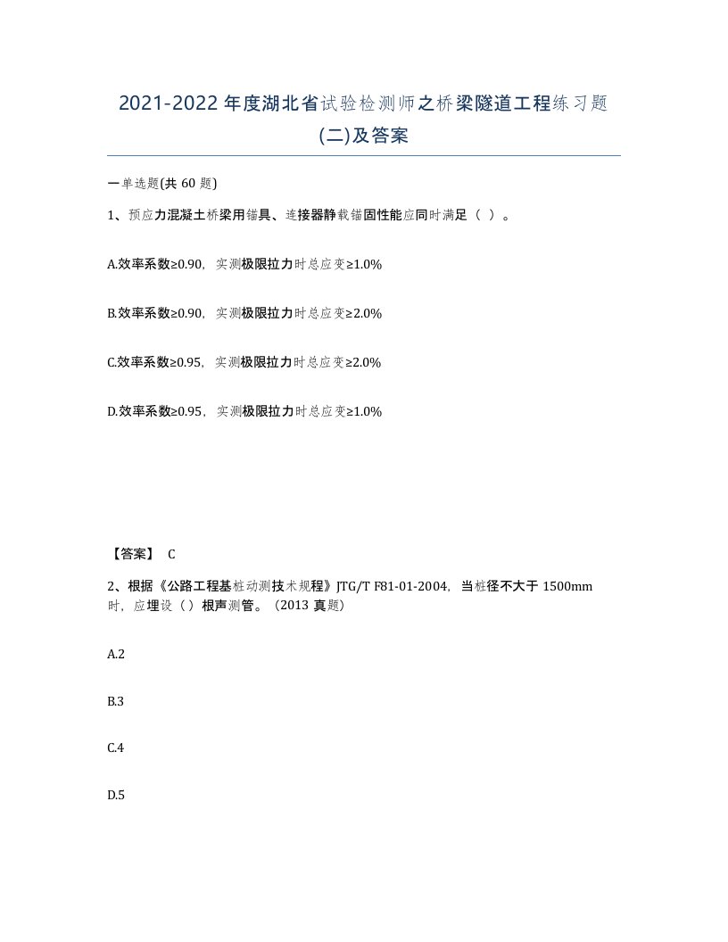 2021-2022年度湖北省试验检测师之桥梁隧道工程练习题二及答案