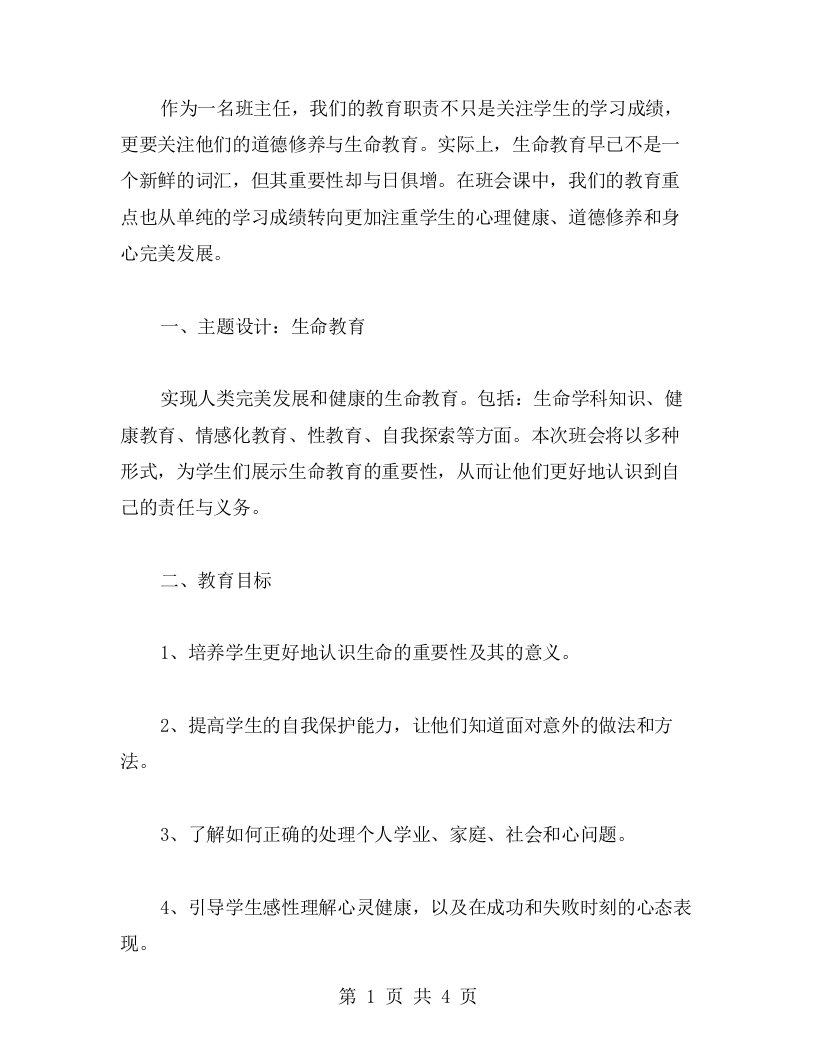 生命教育主题班会课件设计教案