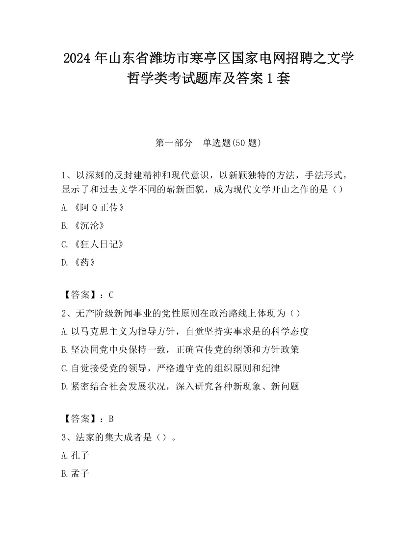 2024年山东省潍坊市寒亭区国家电网招聘之文学哲学类考试题库及答案1套