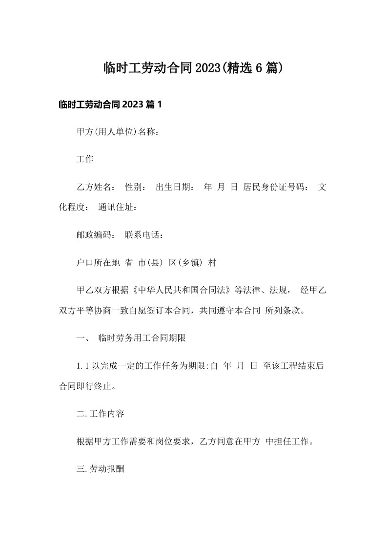 临时工劳动合同2023(精选6篇)