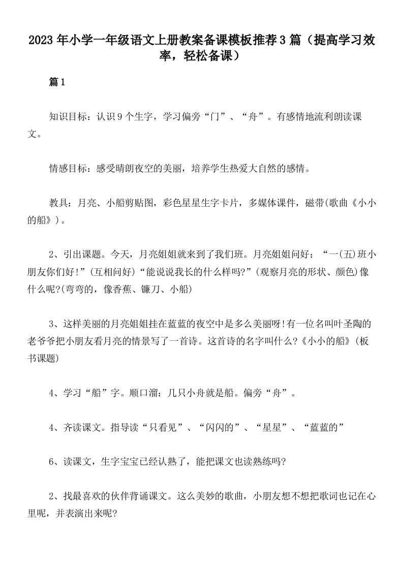 2023年小学一年级语文上册教案备课模板推荐3篇（提高学习效率，轻松备课）