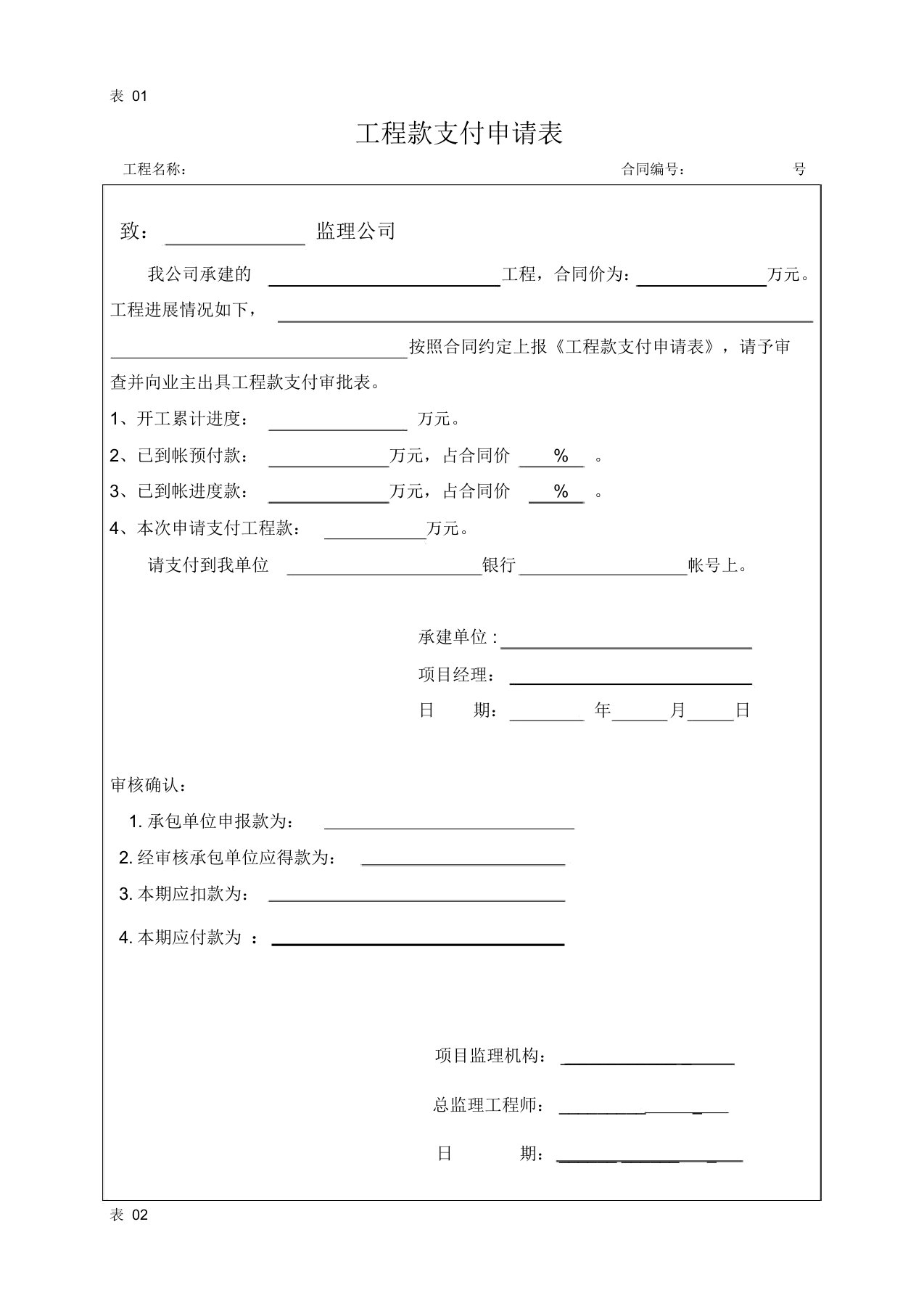 工程款支付申请表格式等多种表格