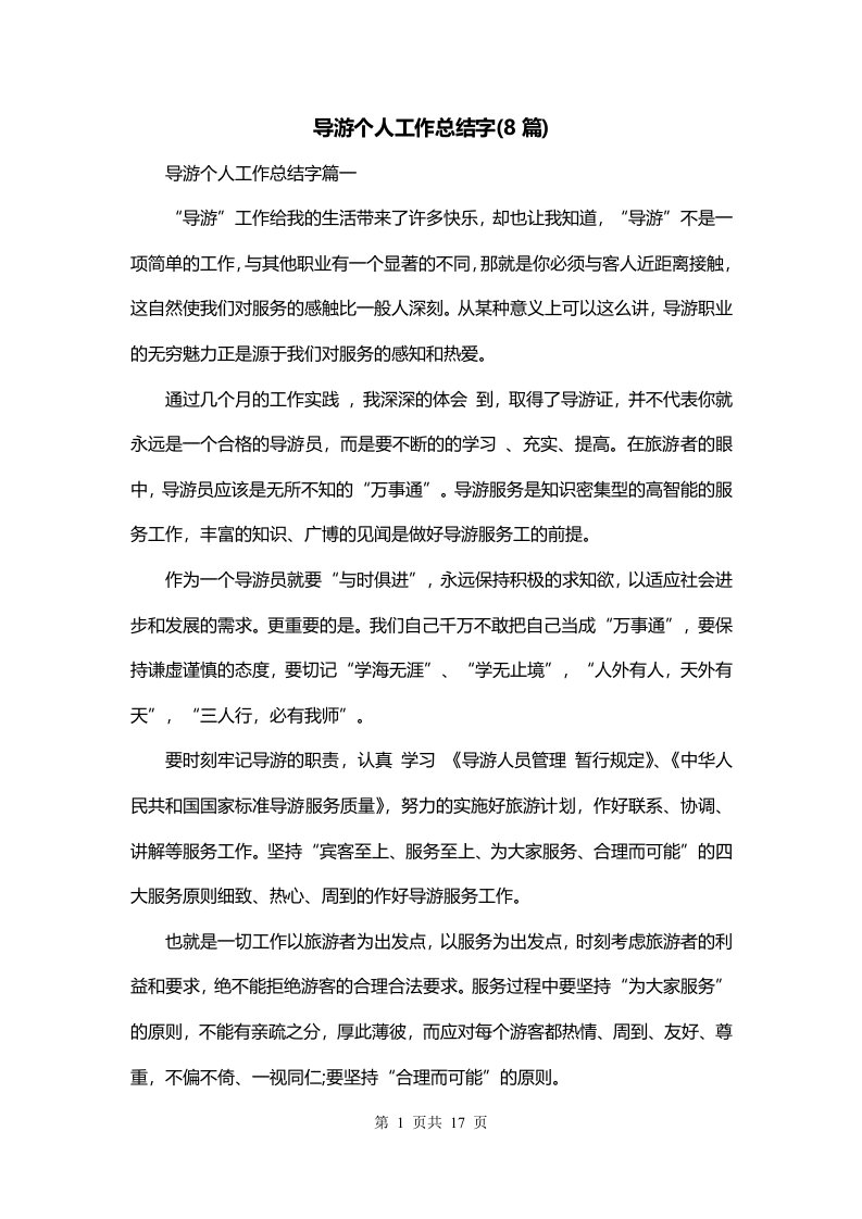 导游个人工作总结字8篇