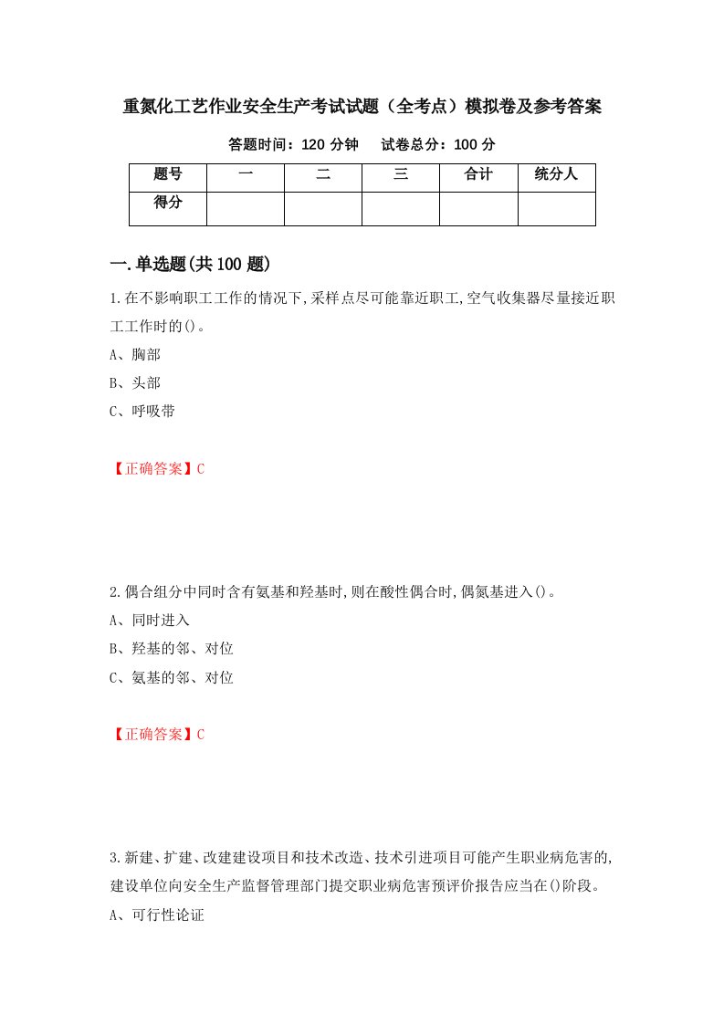 重氮化工艺作业安全生产考试试题全考点模拟卷及参考答案24