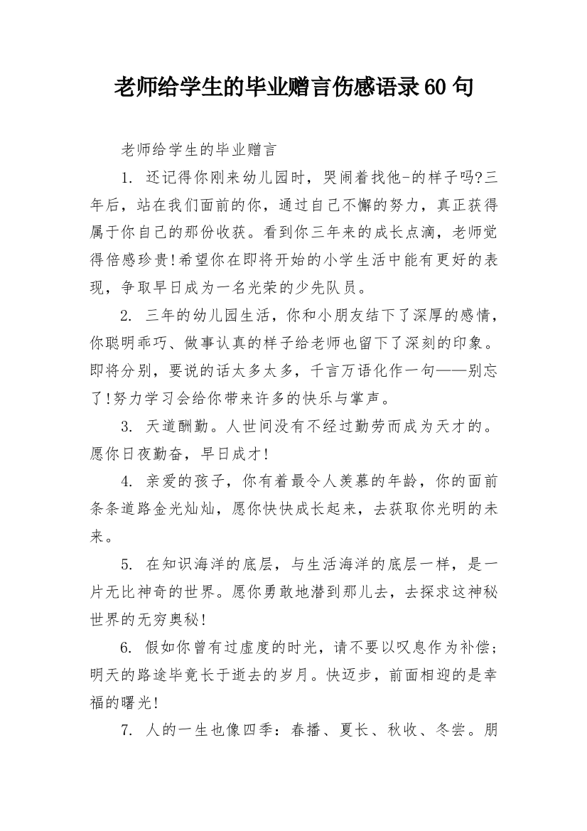 老师给学生的毕业赠言伤感语录60句