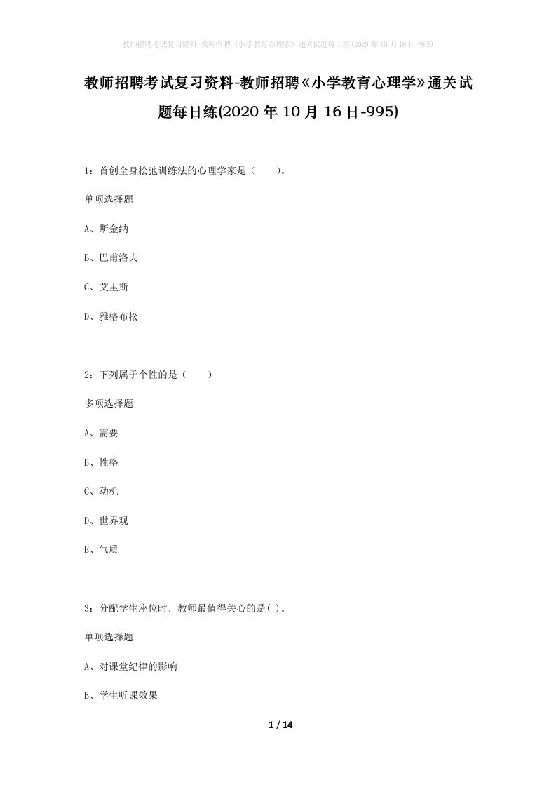 教师招聘考试复习资料-教师招聘小学教育心理学通关试题每日练2020年10月16日-995