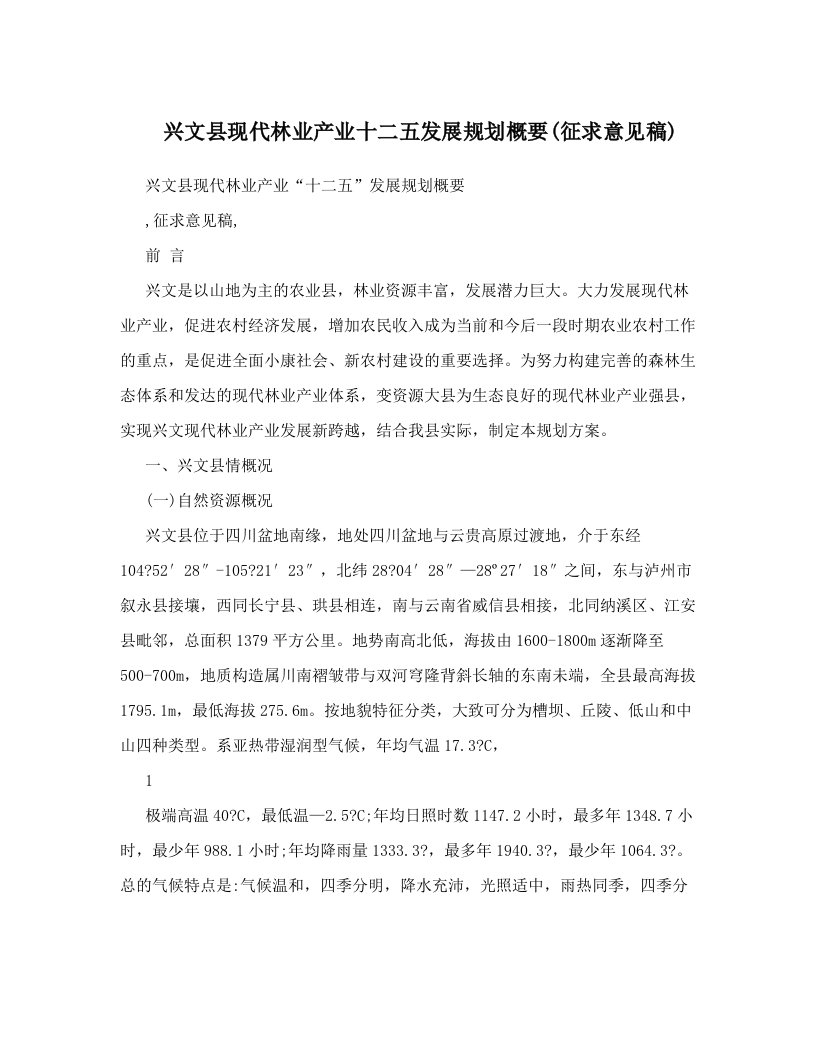 兴文县现代林业产业十二五发展规划概要(征求意见稿)