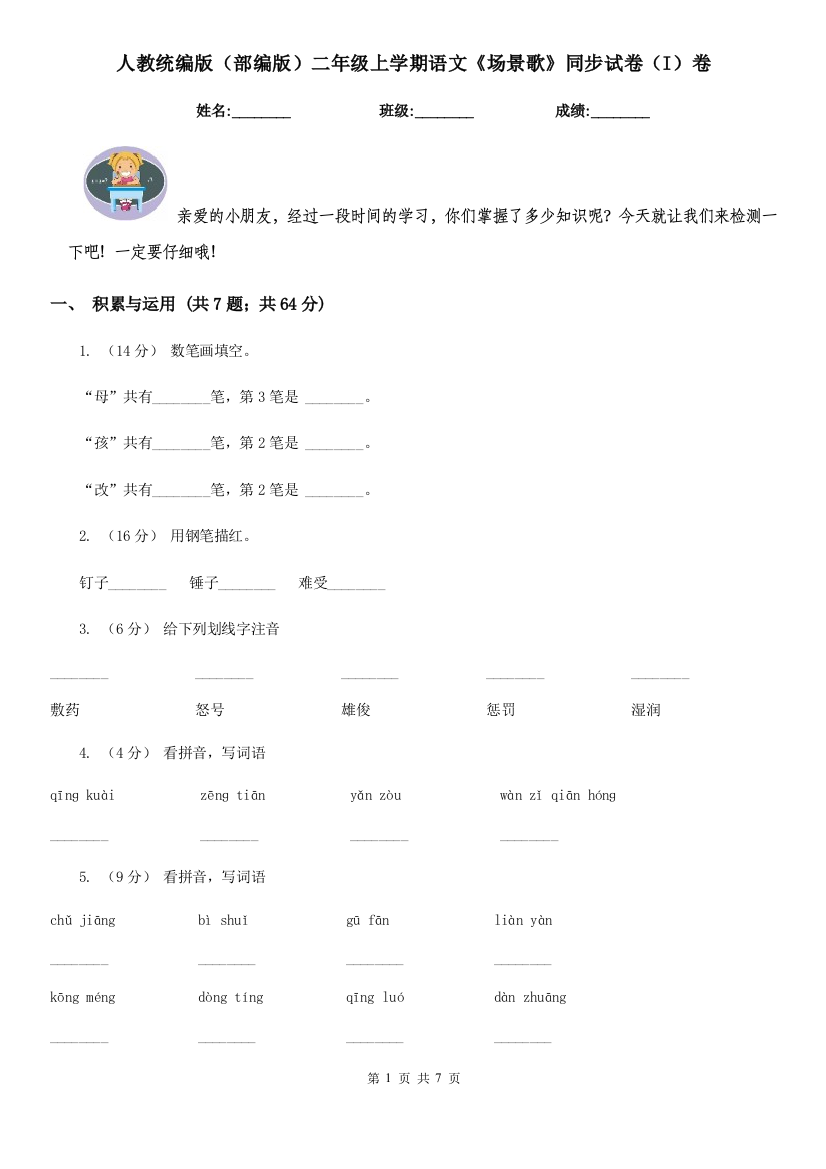 人教统编版部编版二年级上学期语文场景歌同步试卷I卷