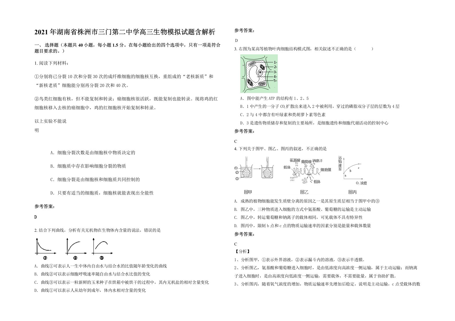 2021年湖南省株洲市三门第二中学高三生物模拟试题含解析