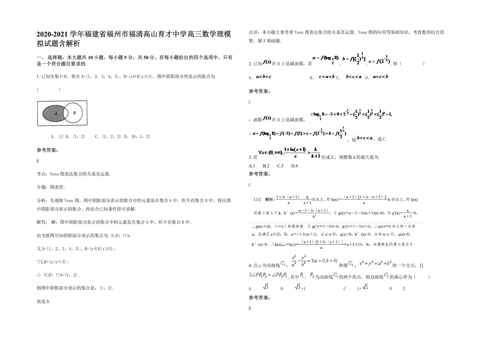 2020-2021学年福建省福州市福清高山育才中学高三数学理模拟试题含解析