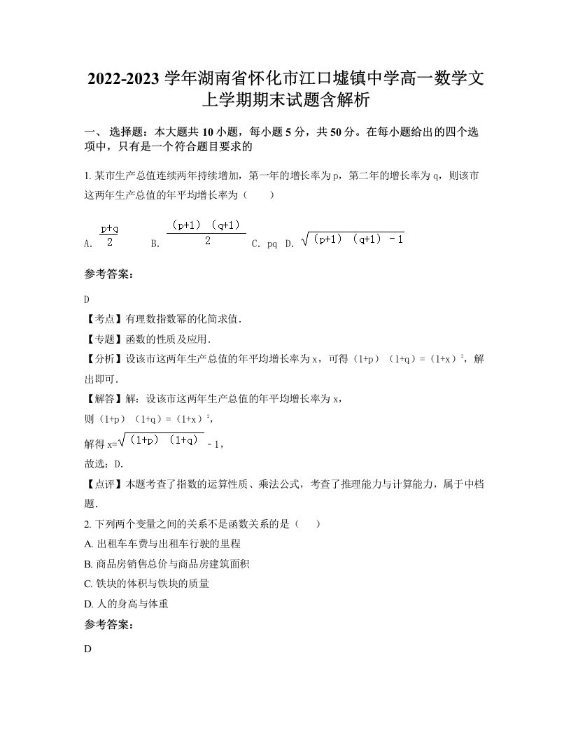 2022-2023学年湖南省怀化市江口墟镇中学高一数学文上学期期末试题含解析