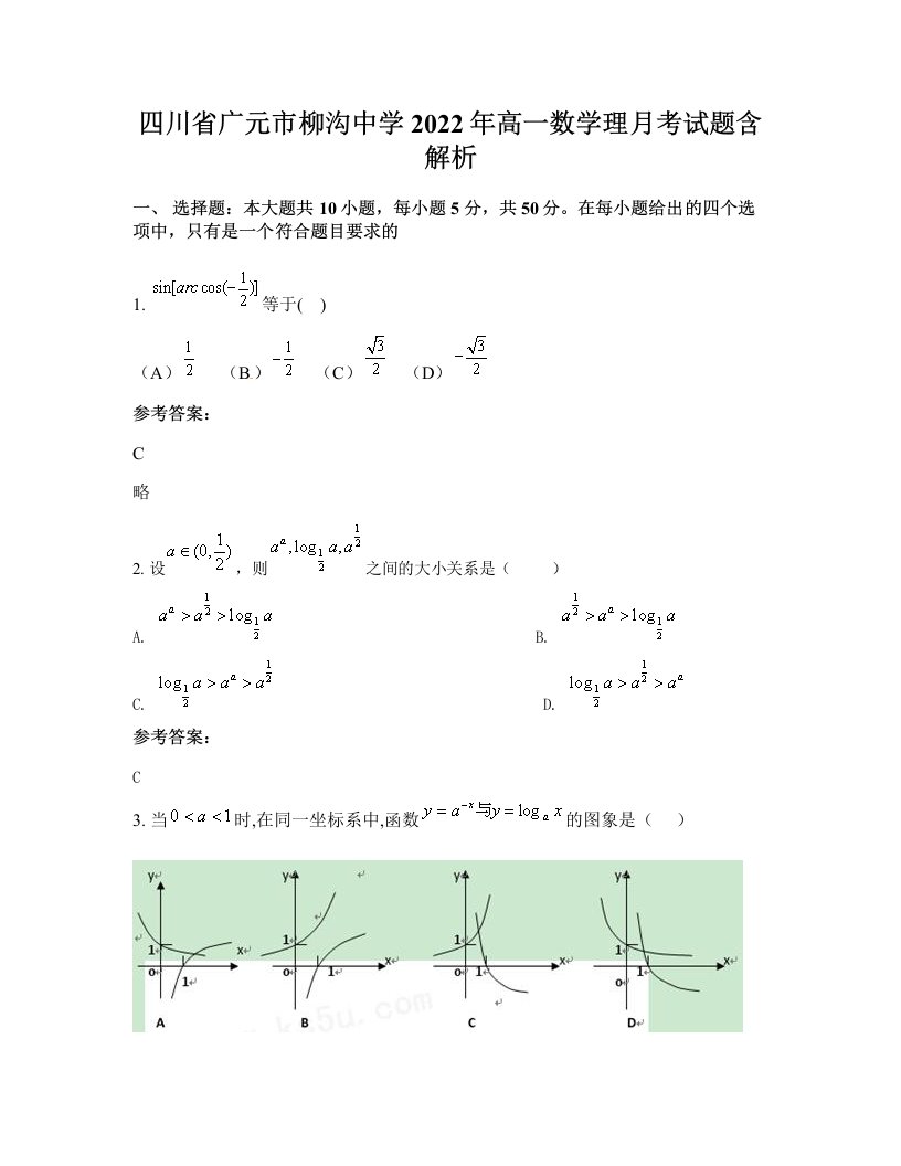 四川省广元市柳沟中学2022年高一数学理月考试题含解析