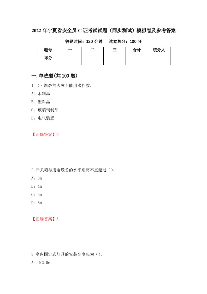 2022年宁夏省安全员C证考试试题同步测试模拟卷及参考答案72