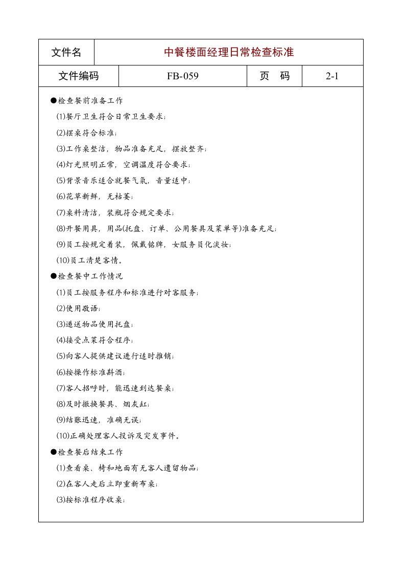 餐饮服务标准-中餐楼面经理日常检查标准