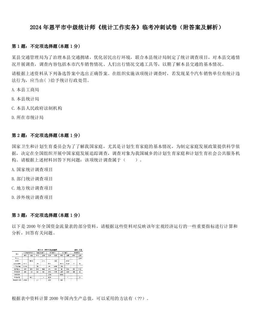 2024年恩平市中级统计师《统计工作实务》临考冲刺试卷（附答案及解析）