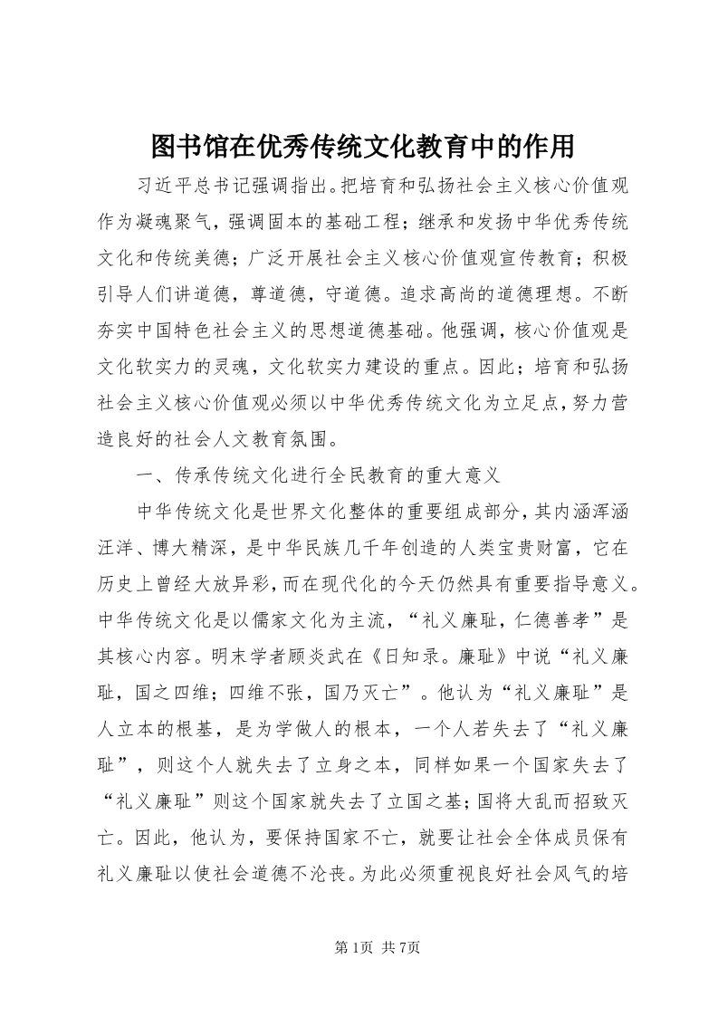 6图书馆在优秀传统文化教育中的作用