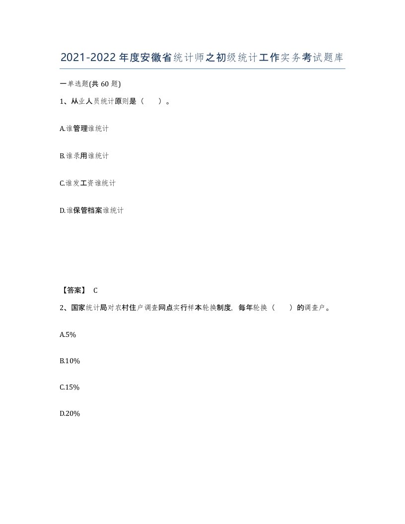 2021-2022年度安徽省统计师之初级统计工作实务考试题库