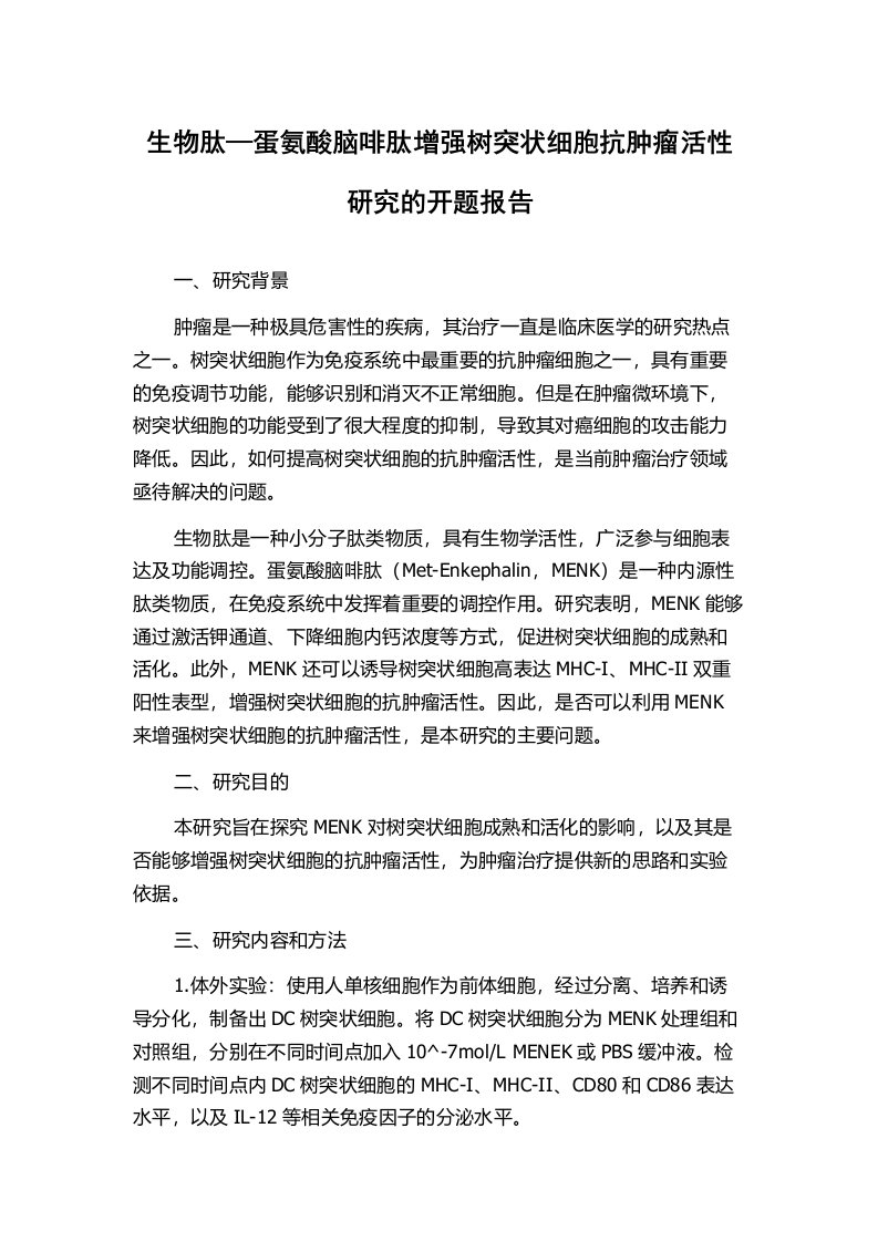 生物肽—蛋氨酸脑啡肽增强树突状细胞抗肿瘤活性研究的开题报告