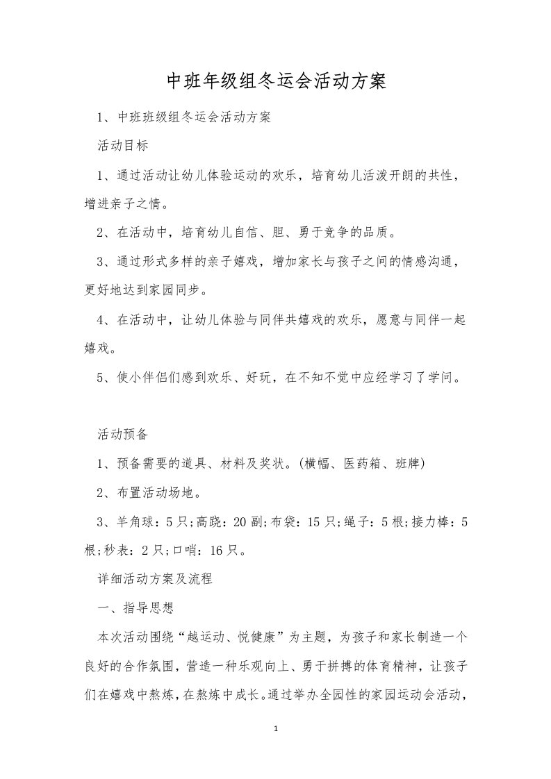 中班年级组冬运会活动方案