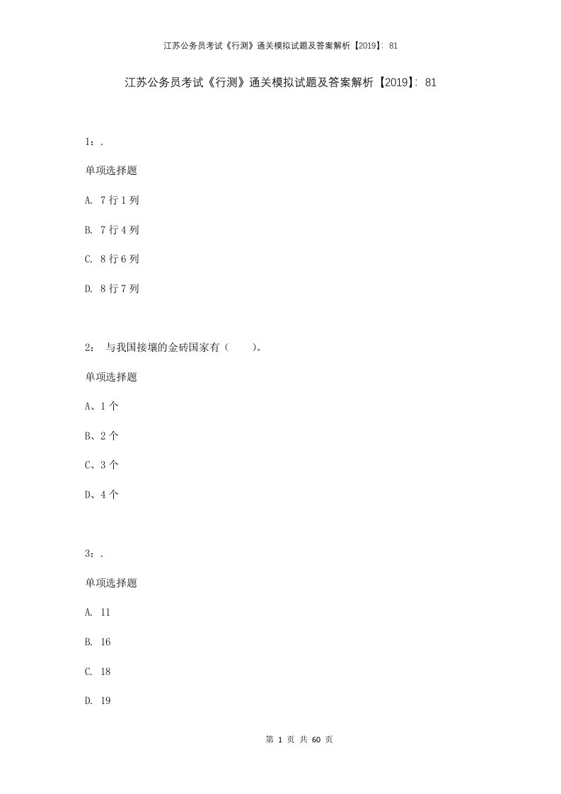 江苏公务员考试行测通关模拟试题及答案解析201981