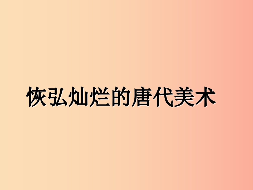 九年级美术上册