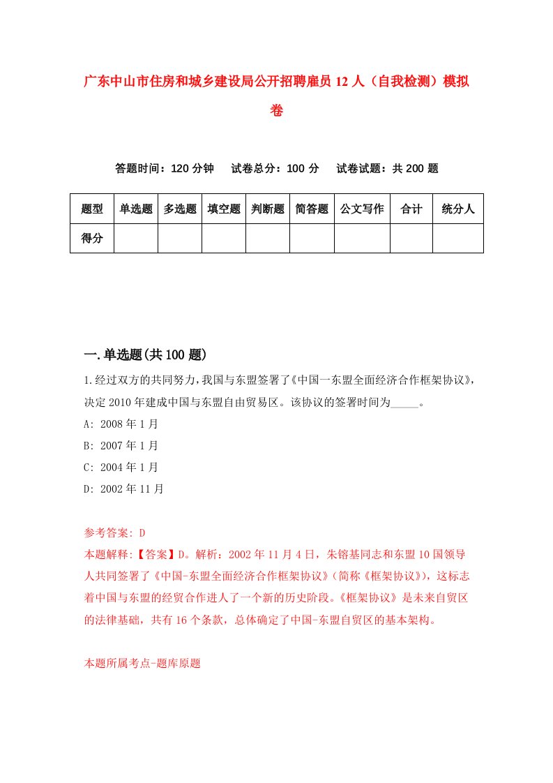 广东中山市住房和城乡建设局公开招聘雇员12人自我检测模拟卷第5卷