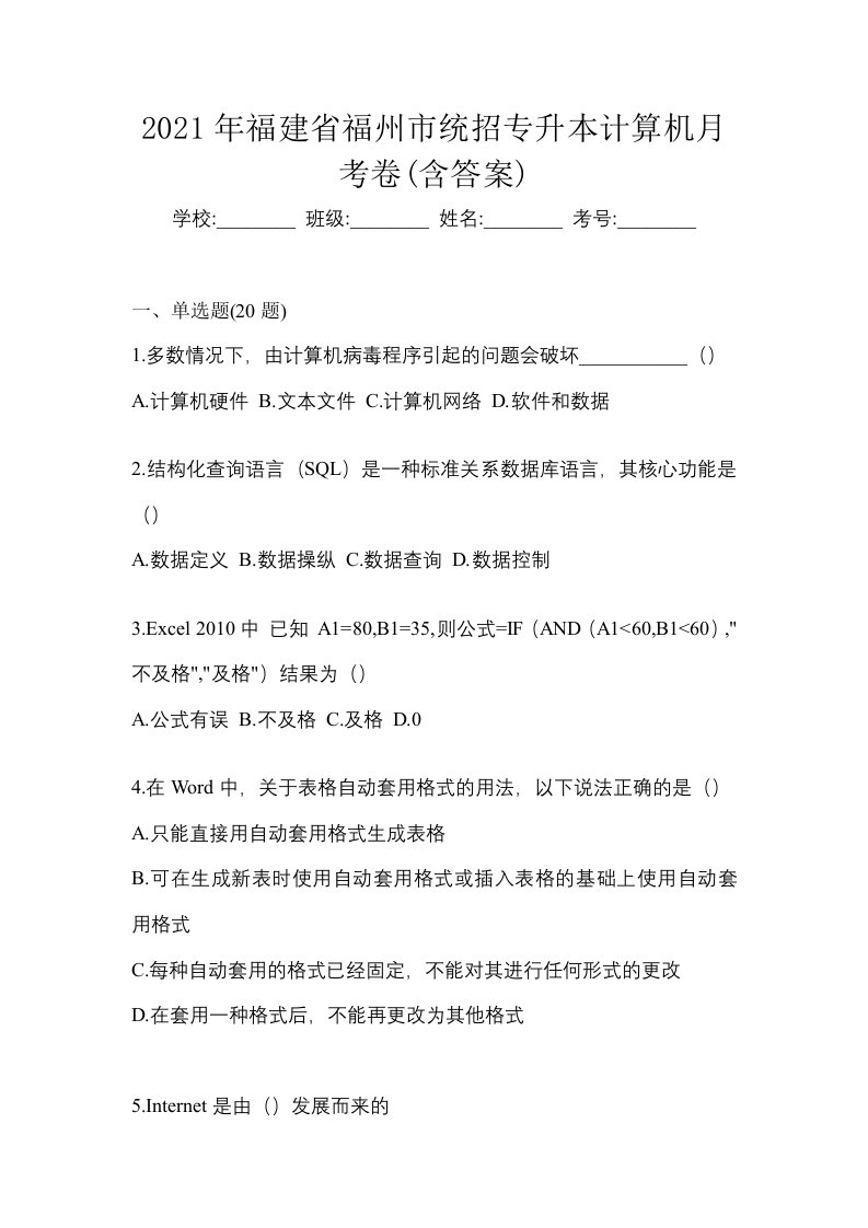 2021年福建省福州市统招专升本计算机月考卷含答案