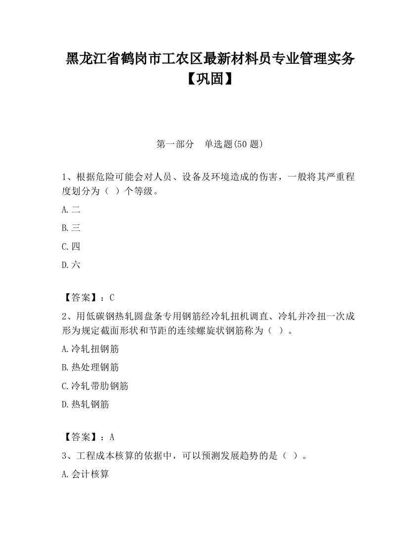 黑龙江省鹤岗市工农区最新材料员专业管理实务【巩固】