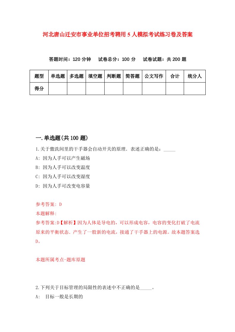 河北唐山迁安市事业单位招考聘用5人模拟考试练习卷及答案第2套