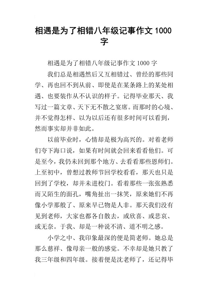 相遇是为了相错八年级记事作文1000字