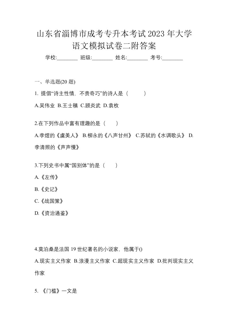 山东省淄博市成考专升本考试2023年大学语文模拟试卷二附答案