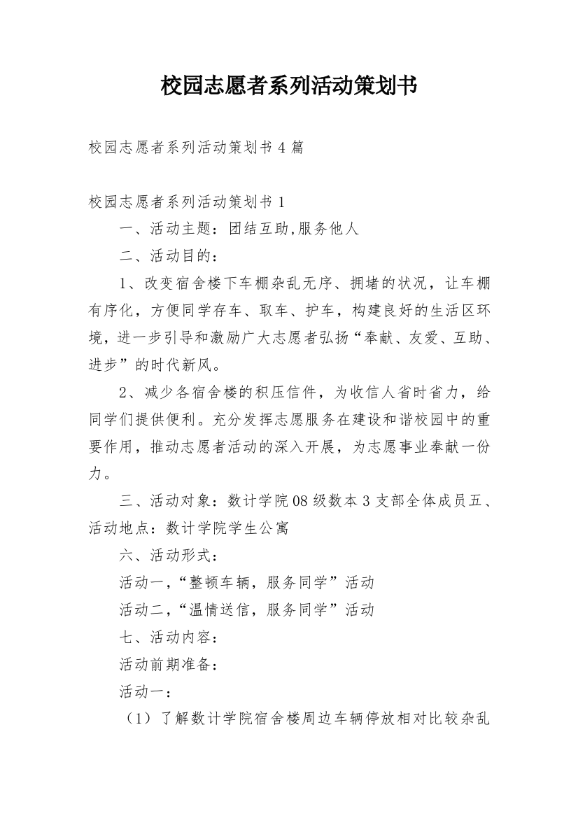 校园志愿者系列活动策划书_1