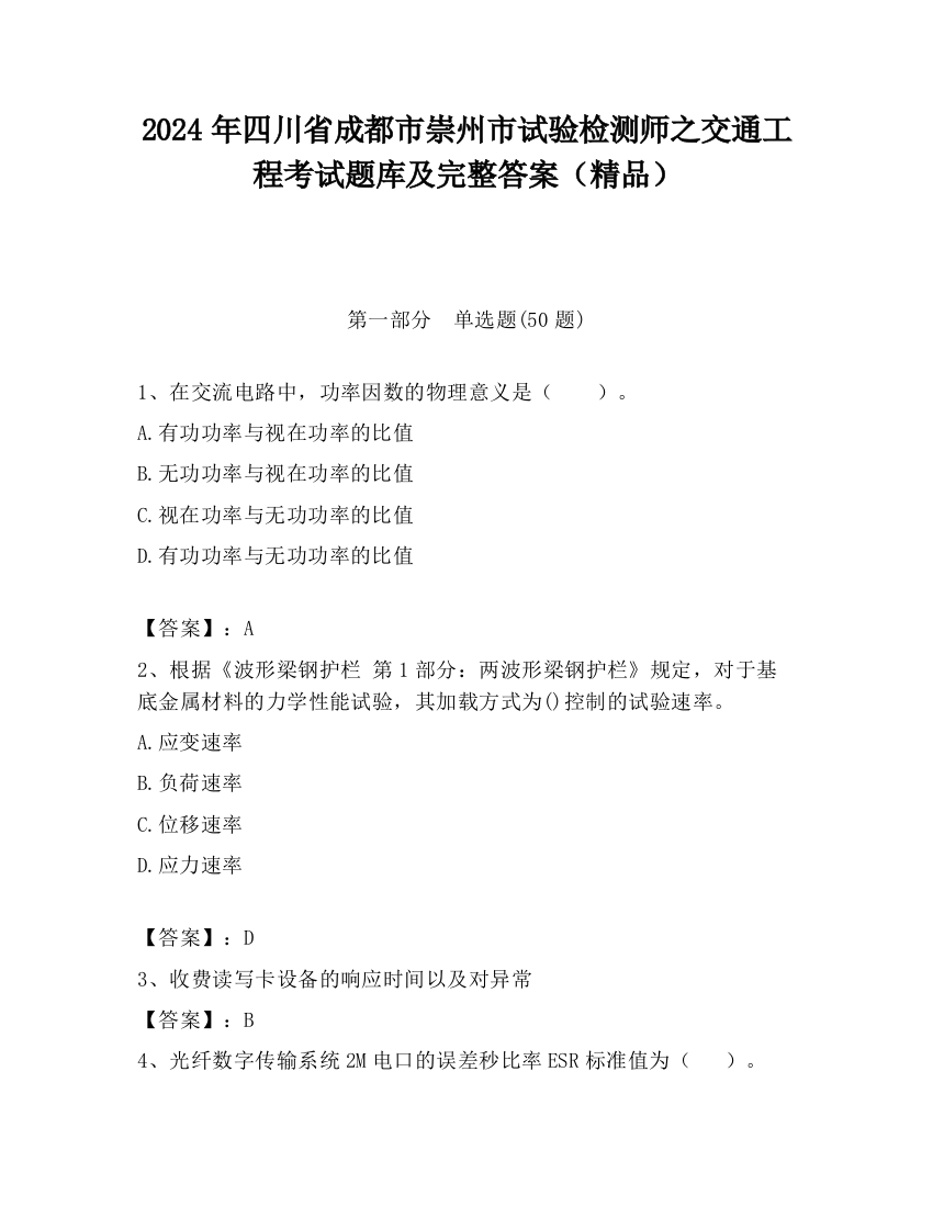 2024年四川省成都市崇州市试验检测师之交通工程考试题库及完整答案（精品）