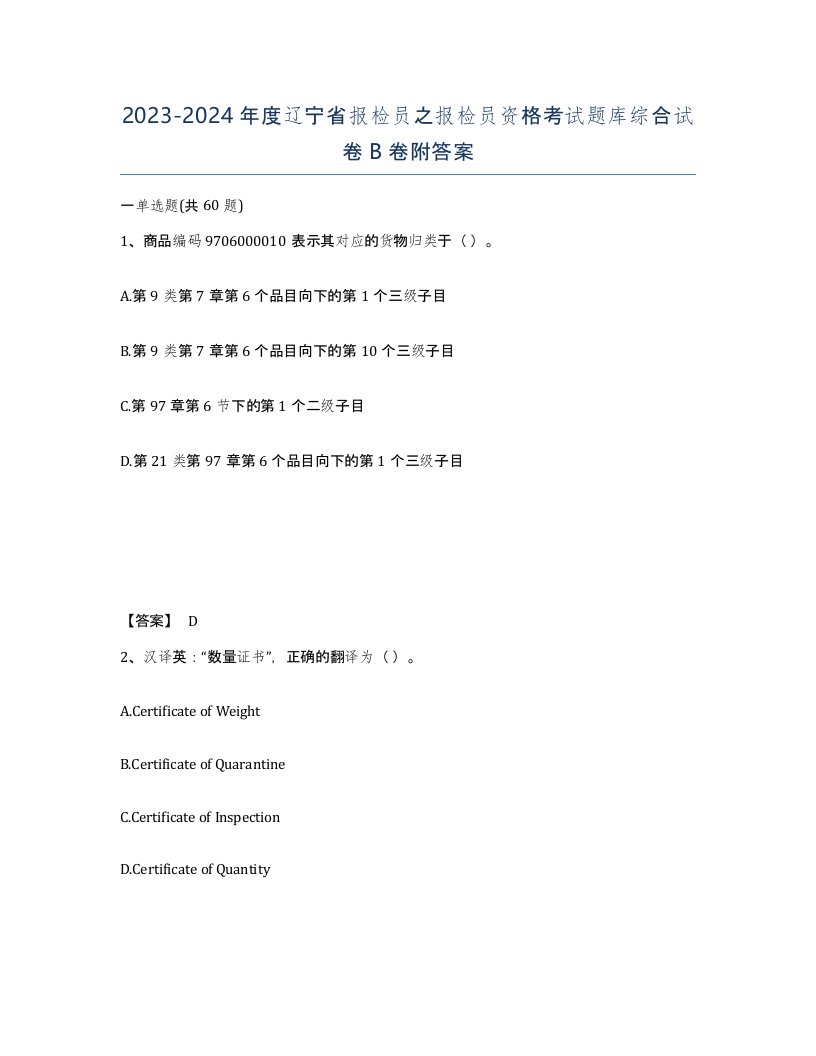 2023-2024年度辽宁省报检员之报检员资格考试题库综合试卷B卷附答案