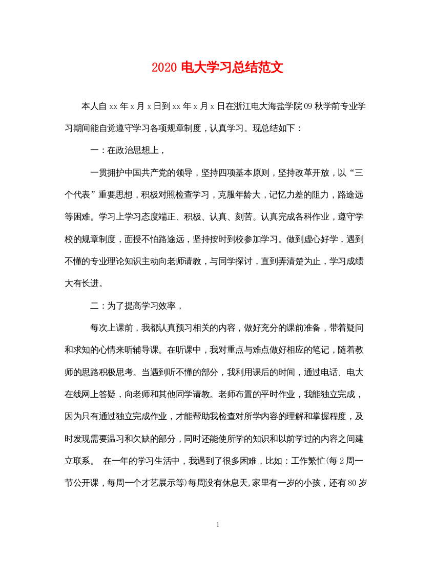 20222020电大学习总结范文